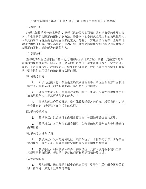 北师大版数学五年级上册第6单元《组合图形的面积单元》说课稿