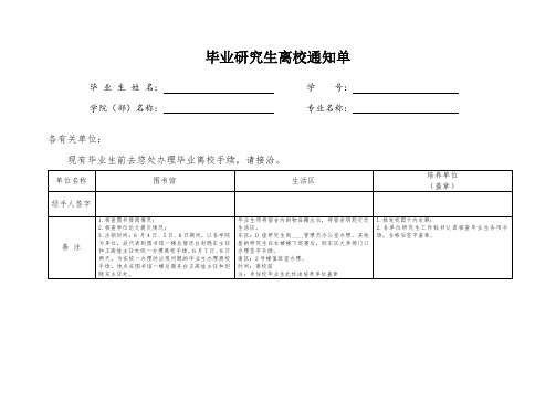 学校毕业研究生离校通知单