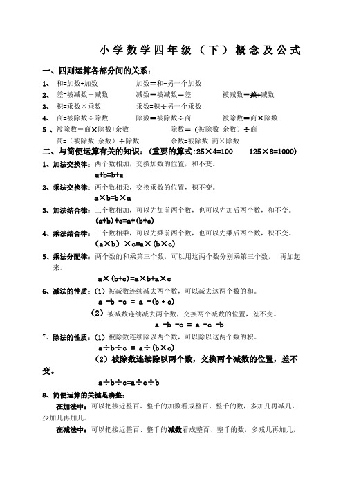 人教版四年级下册数学概念及公式 