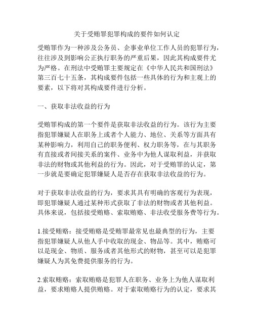 关于受贿罪犯罪构成的要件如何认定