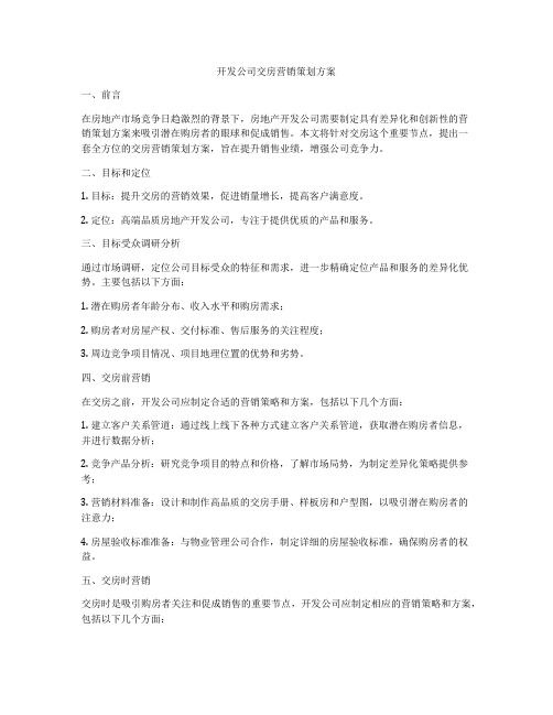 开发公司交房营销策划方案