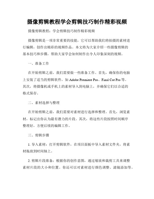 摄像剪辑教程学会剪辑技巧制作精彩视频