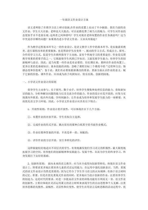 一年级语文作业设计方案