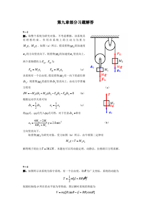 理论力学谢传锋第九章习题解答