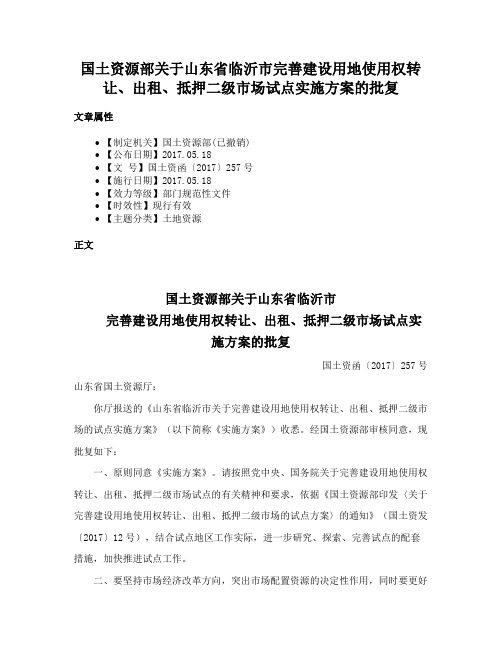 国土资源部关于山东省临沂市完善建设用地使用权转让、出租、抵押二级市场试点实施方案的批复