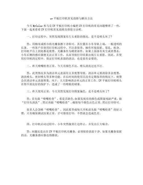 uv平板打印机常见故障与解决方法
