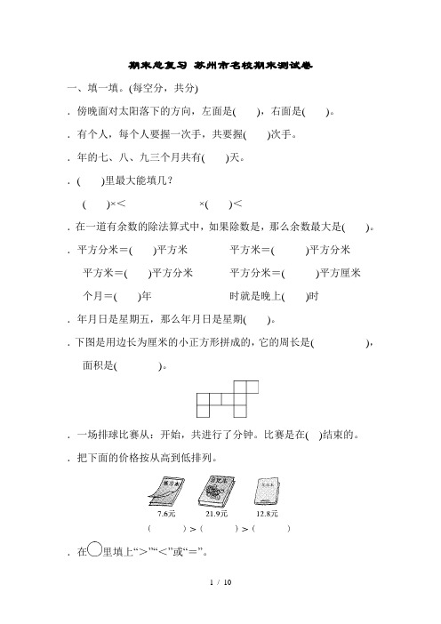 三年级下册数学试题期末总复习 苏州市名校期末测试卷 人教新课标(含答案)