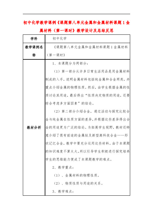 初中化学教学课例《课题第八单元金属和金属材料课题1金属材料(第一课时》教学设计及总结反思