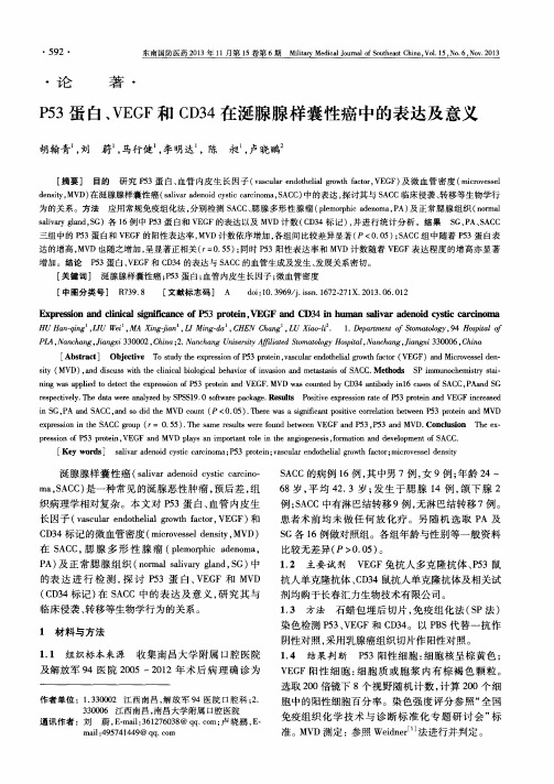 P53蛋白、VEGF和CD34在涎腺腺样囊性癌中的表达及意义