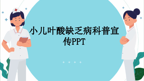 小儿叶酸缺乏病科普宣传PPT