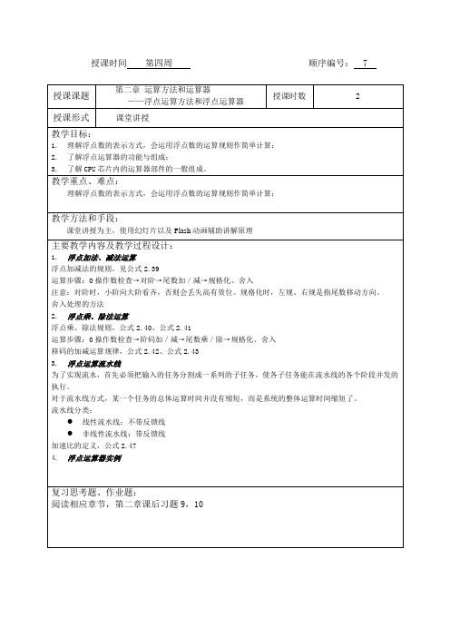计算机组成原理教案7