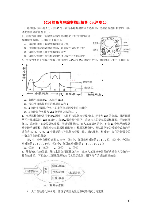 高考理综(生物部分)压轴卷1(1)4