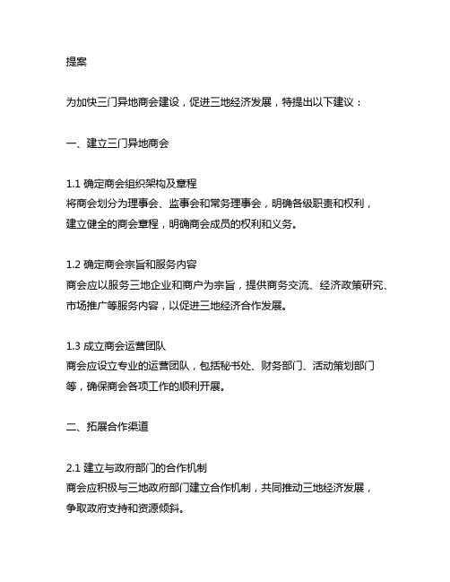 关于加快三门异地商会建设的提案