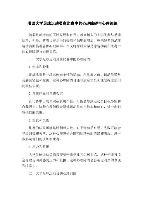 浅谈大学足球运动员在比赛中的心理障碍与心理训练(1)