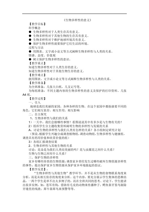 教科版六年级科学上册《4.8  生物多样性的意义》教案含教学反思