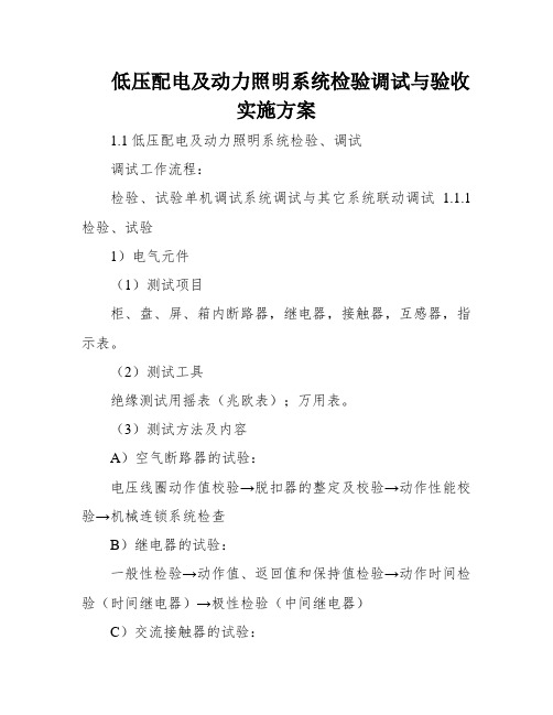 低压配电及动力照明系统检验调试与验收实施方案