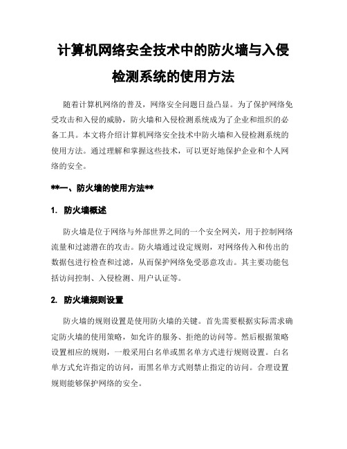 计算机网络安全技术中的防火墙与入侵检测系统的使用方法