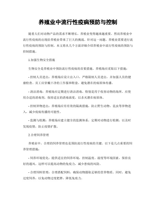 养殖业中流行性疫病预防与控制