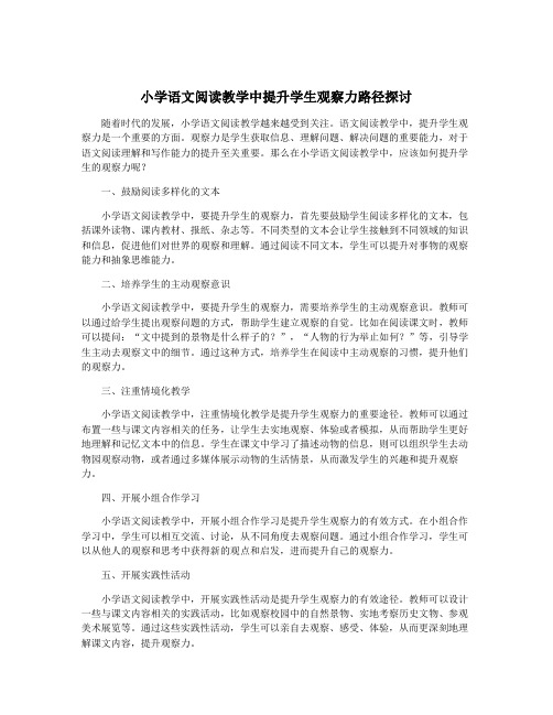 小学语文阅读教学中提升学生观察力路径探讨