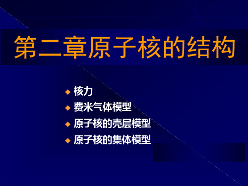 核力和壳模型_原子核物理第二章 教案