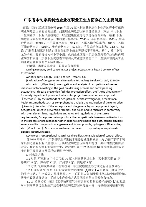 广东省木制家具制造企业在职业卫生方面存在的主要问题