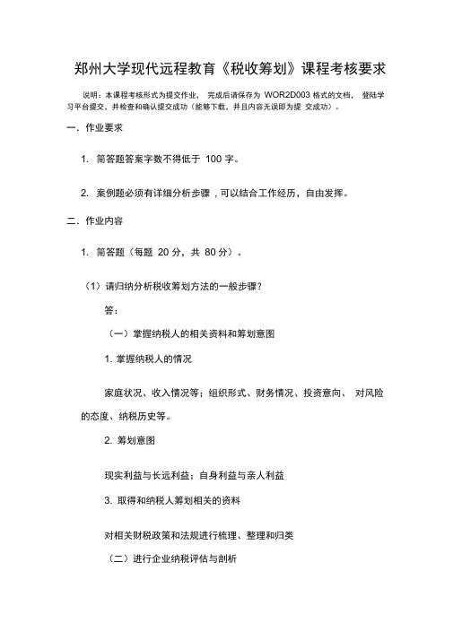 郑州大学现代远程教育《税收筹划》课程考核要求和答案解析