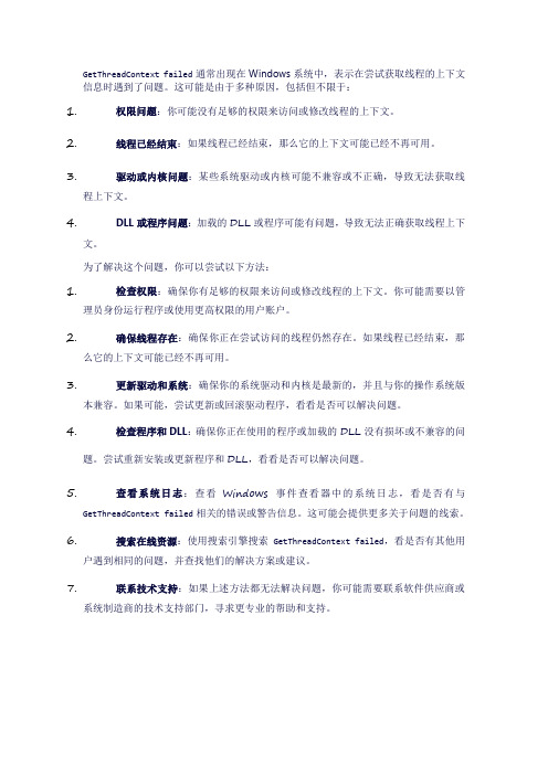 getthreadcontext failed的解决方法