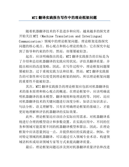 MTI翻译实践报告写作中的理论框架问题