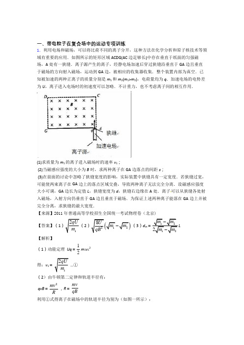 高考物理带电粒子在复合场中的运动专题训练答案及解析