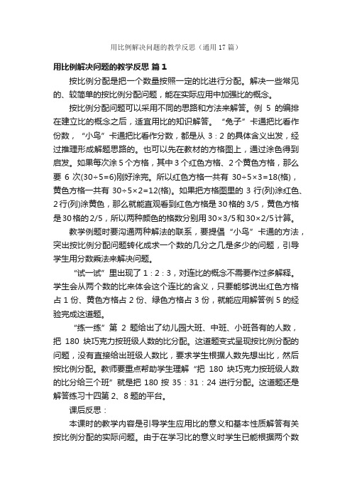 用比例解决问题的教学反思（通用17篇）