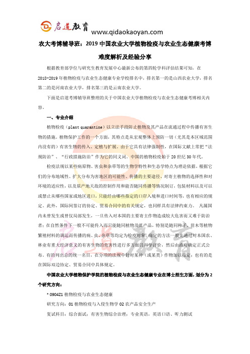 农大考博辅导班：2019中国农业大学植物检疫与农业生态健康考博难度解析及经验分享