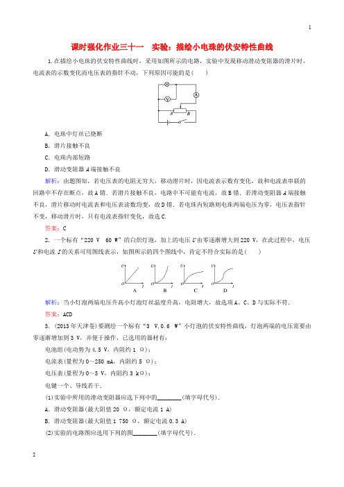 2019届高考物理一轮复习 7.5实验：描绘小电珠的伏安特性曲线课时强化作业