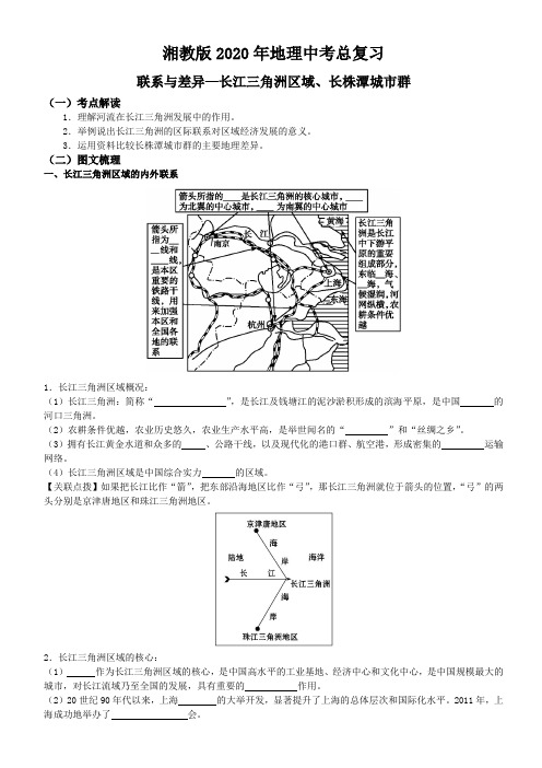 湘教版2020年地理中考总复习 认识区域—联系和差异：长江三角洲、长株潭城市群学案