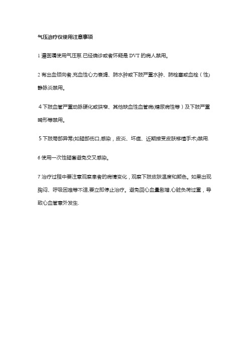 气压治疗仪使用注意事项