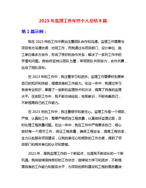 2023年监理工作年终个人总结8篇