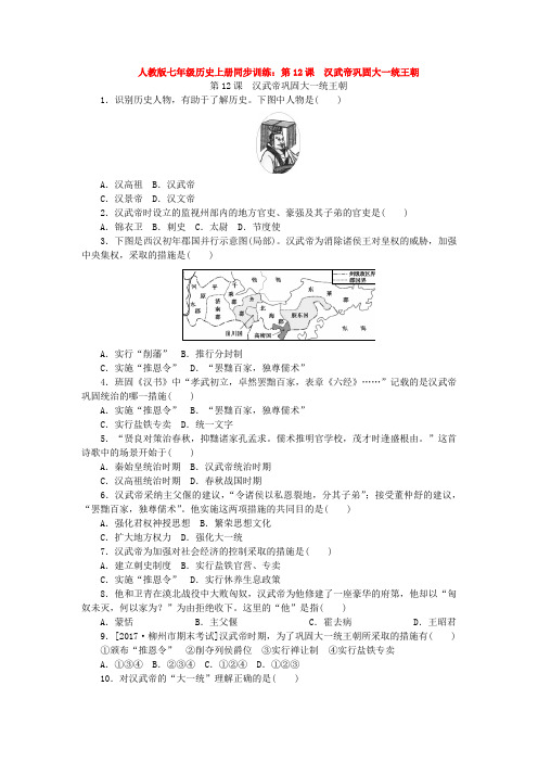人教版七年级历史上册同步训练：第12课 汉武帝巩固大一统王朝