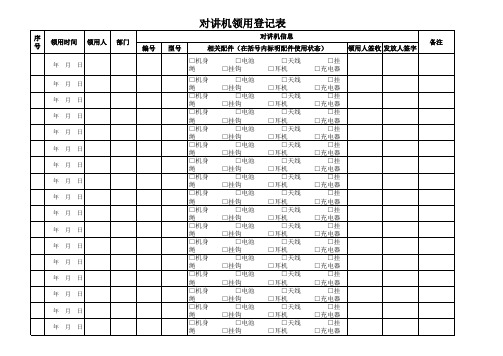 对讲机领用登记表