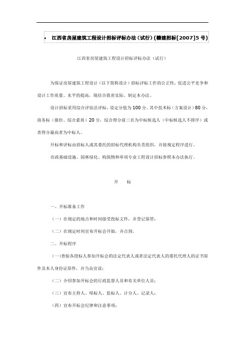 江西省房屋建筑工程设计招标评标办法(试行)(赣建招标[2007]5号)