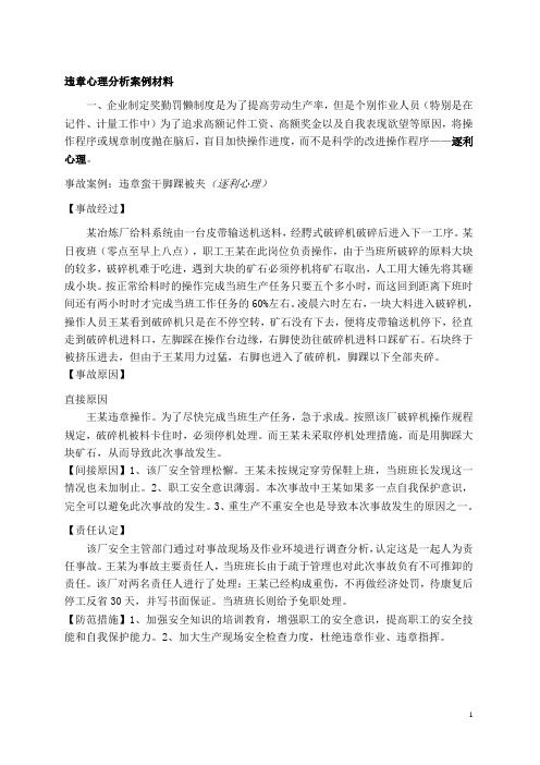 违章心理分析案例材料3