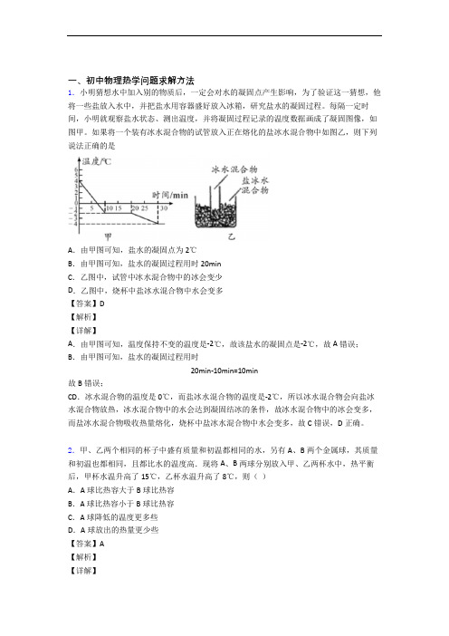 备战中考物理压轴题专题复习—热学问题求解方法的综合附详细答案