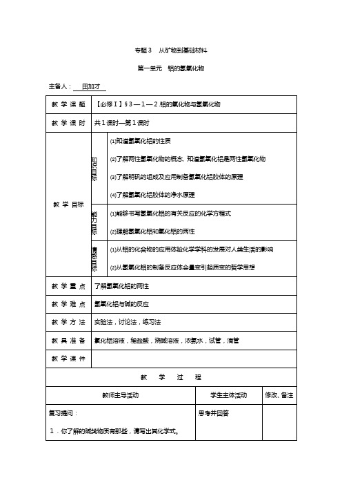 高一化学苏教版必修同步教案：铝的氧化物和氢氧化物