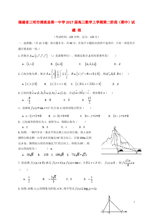 福建省三明市清流县第一中学高三数学上学期第二阶段(