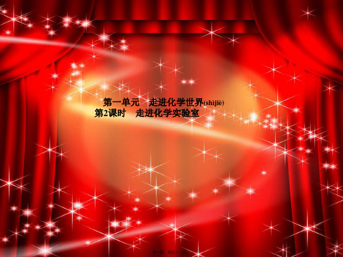 中考化学复习第一单元走进化学世界走进化学实验室