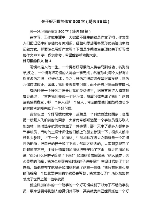 关于好习惯的作文800字（精选56篇）