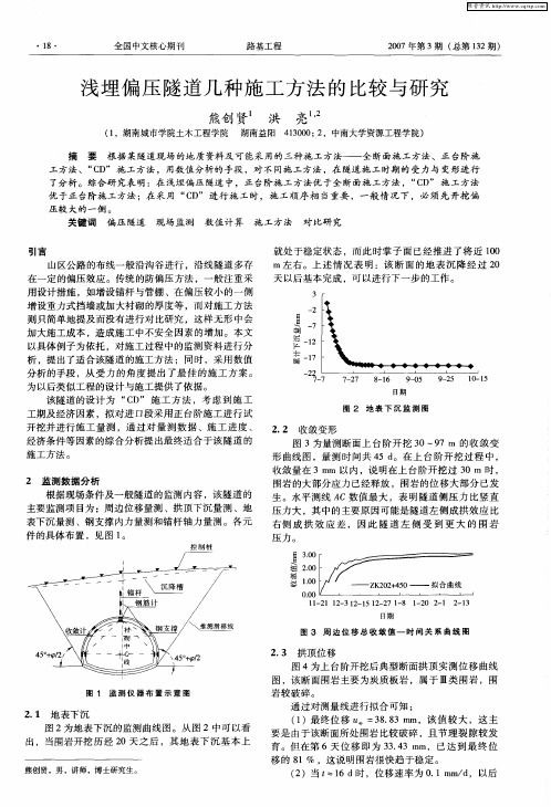 浅埋偏压隧道几种施工方法的比较与研究