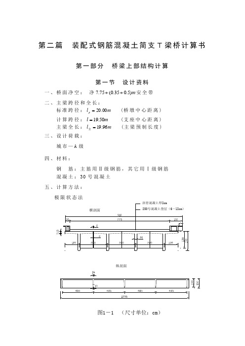 装配式钢筋混凝土简支T梁桥计算书