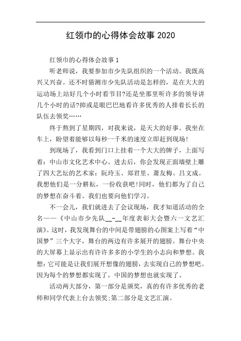 红领巾的心得体会故事2020