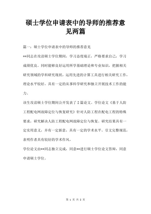 硕士学位申请表中的导师的推荐意见两篇