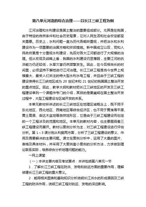 第八单元河流的综合治理——以长江三峡工程为例