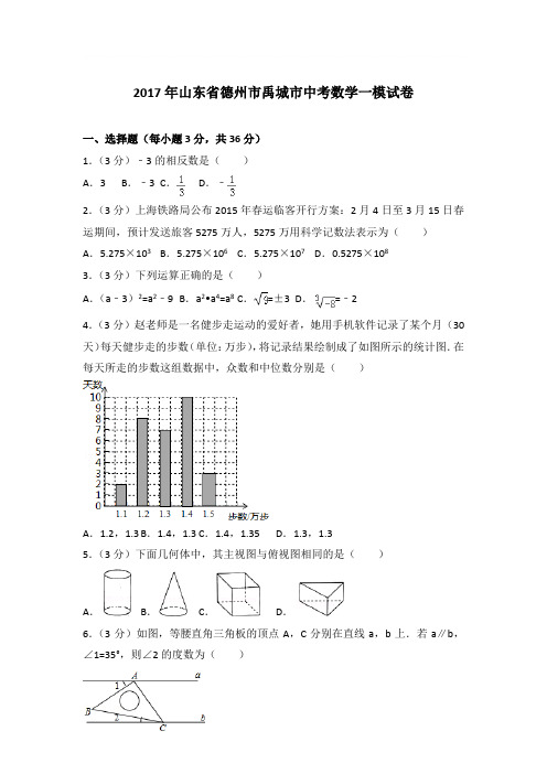 2017年山东省德州市禹城市中考数学一模试卷带答案解析